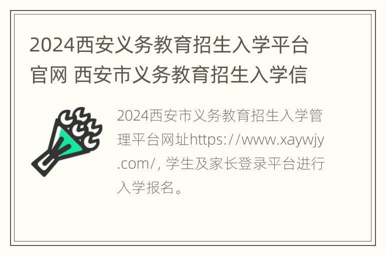 2024西安义务教育招生入学平台官网 西安市义务教育招生入学信息