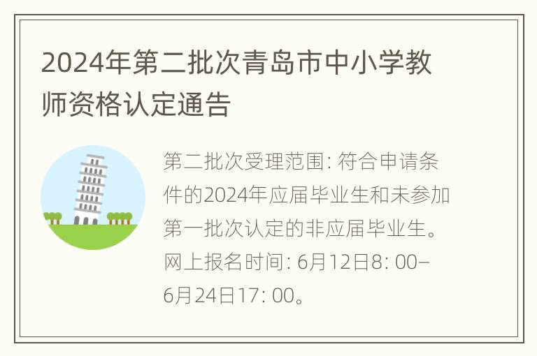 2024年第二批次青岛市中小学教师资格认定通告