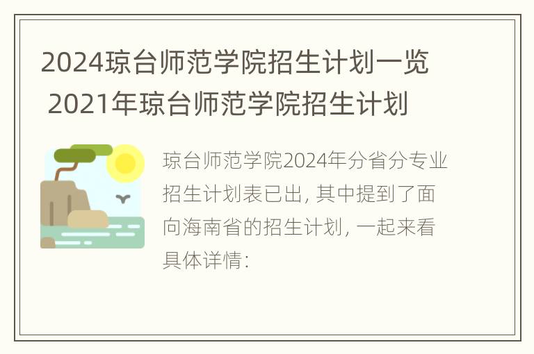 2024琼台师范学院招生计划一览 2021年琼台师范学院招生计划