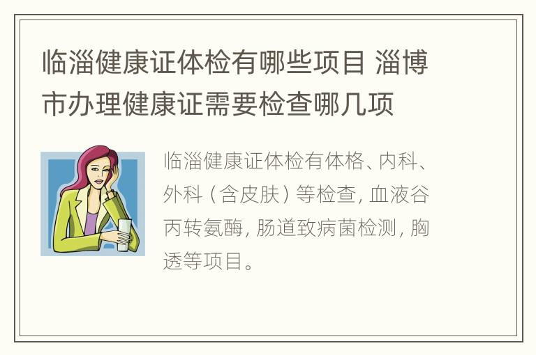 临淄健康证体检有哪些项目 淄博市办理健康证需要检查哪几项