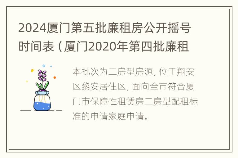 2024厦门第五批廉租房公开摇号时间表（厦门2020年第四批廉租房申请时间）