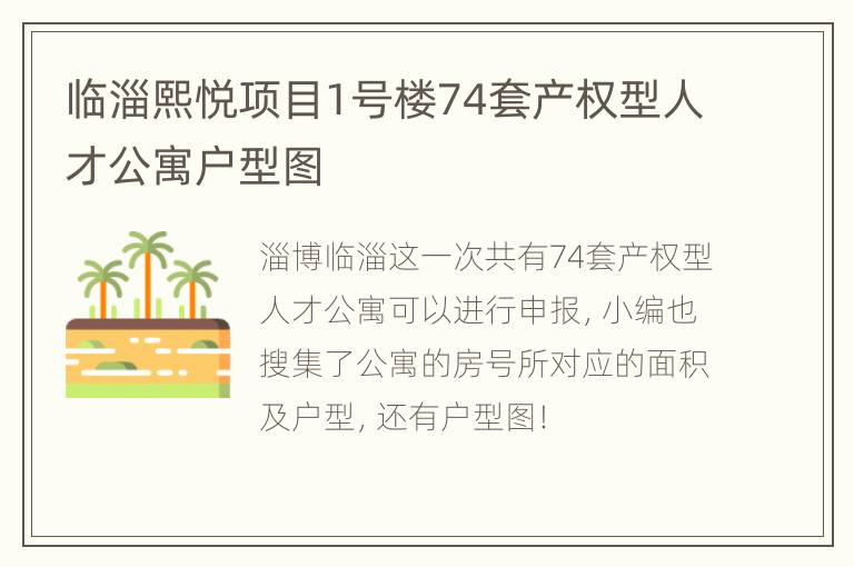 临淄熙悦项目1号楼74套产权型人才公寓户型图