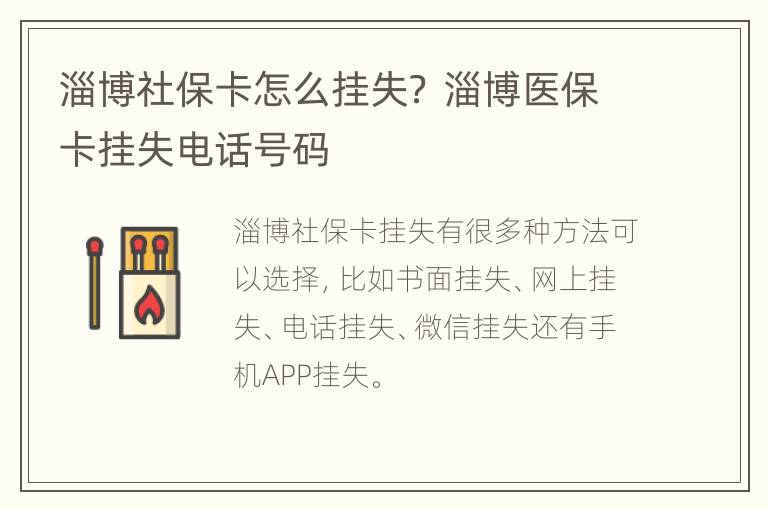 淄博社保卡怎么挂失？ 淄博医保卡挂失电话号码