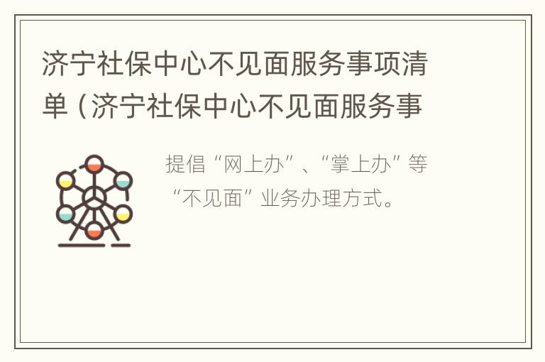 济宁社保中心不见面服务事项清单（济宁社保中心不见面服务事项清单查询）