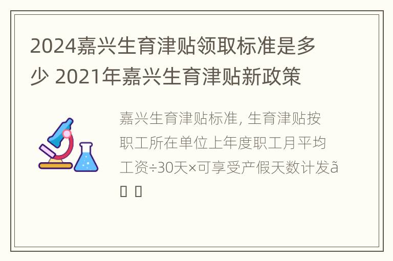 2024嘉兴生育津贴领取标准是多少 2021年嘉兴生育津贴新政策