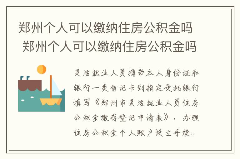 郑州个人可以缴纳住房公积金吗 郑州个人可以缴纳住房公积金吗现在