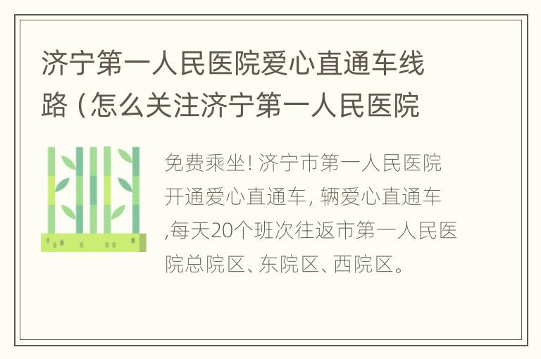 济宁第一人民医院爱心直通车线路（怎么关注济宁第一人民医院微信公众号）