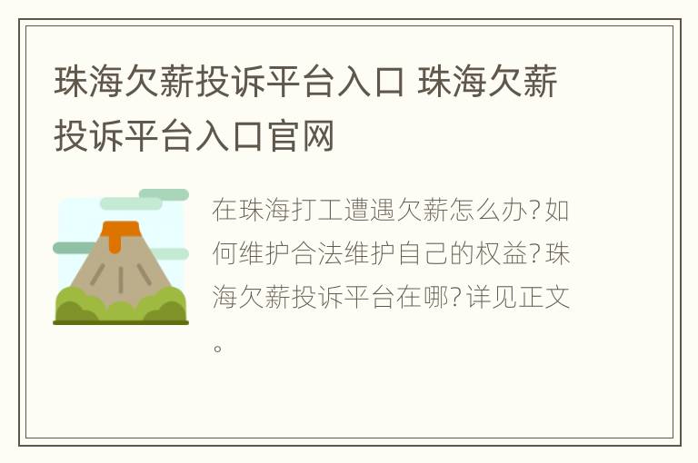 珠海欠薪投诉平台入口 珠海欠薪投诉平台入口官网