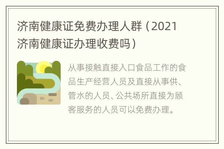 济南健康证免费办理人群（2021济南健康证办理收费吗）