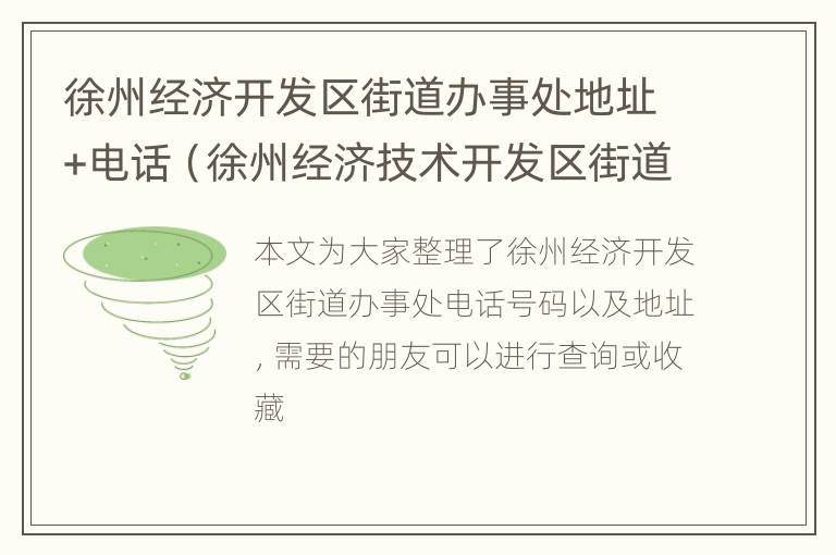 徐州经济开发区街道办事处地址+电话（徐州经济技术开发区街道）