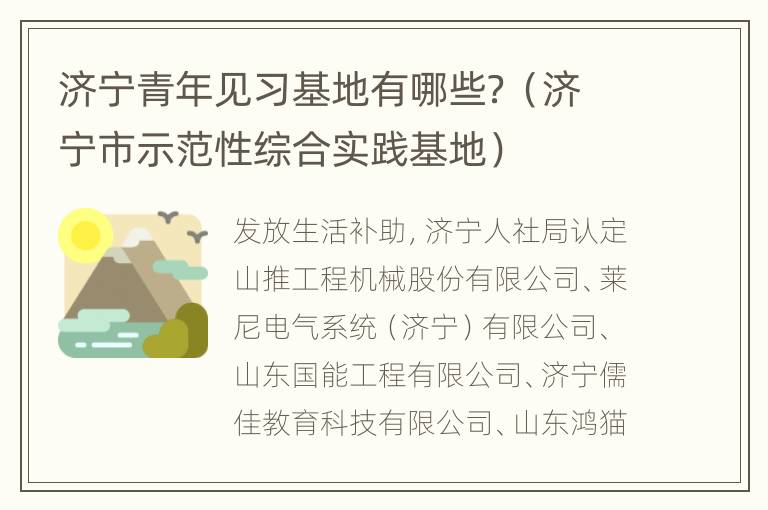 济宁青年见习基地有哪些？（济宁市示范性综合实践基地）