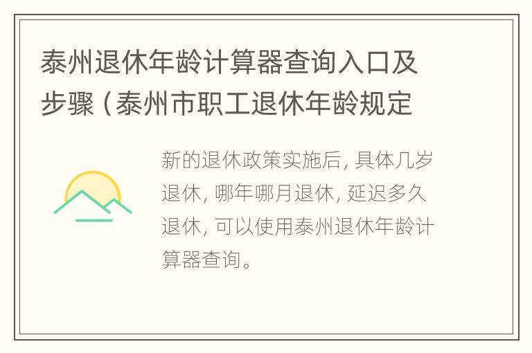 泰州退休年龄计算器查询入口及步骤（泰州市职工退休年龄规定）