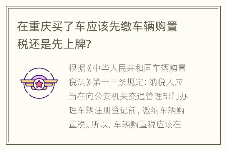 在重庆买了车应该先缴车辆购置税还是先上牌？