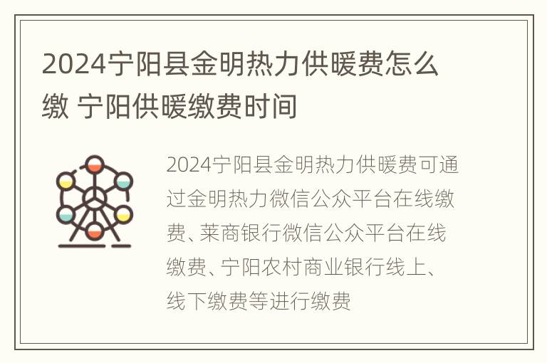 2024宁阳县金明热力供暖费怎么缴 宁阳供暖缴费时间