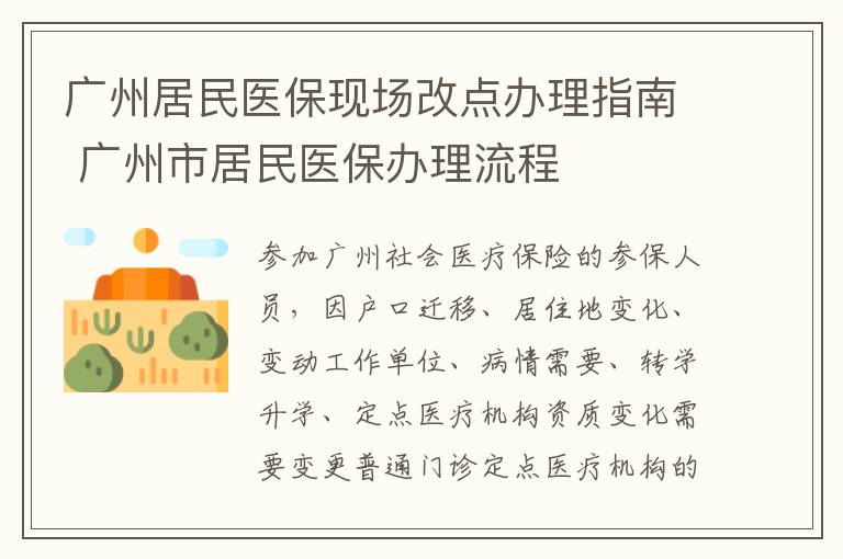 广州居民医保现场改点办理指南 广州市居民医保办理流程