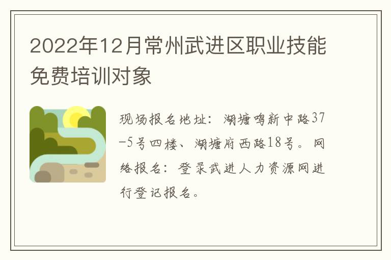 2022年12月常州武进区职业技能免费培训对象