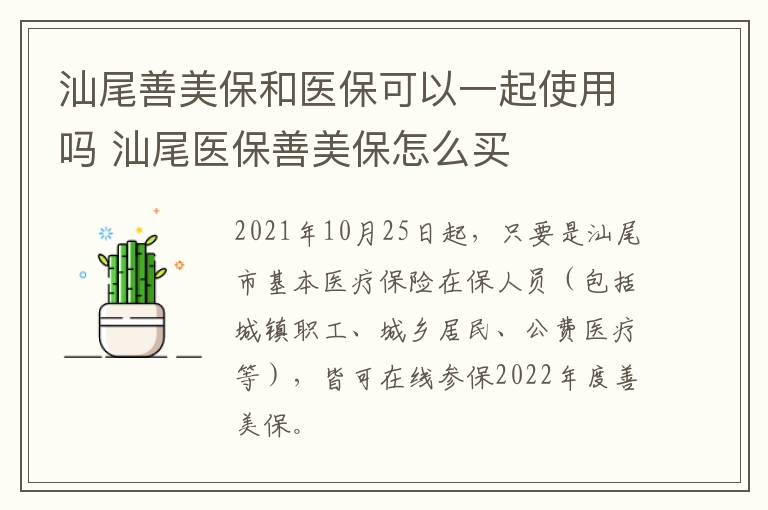 汕尾善美保和医保可以一起使用吗 汕尾医保善美保怎么买