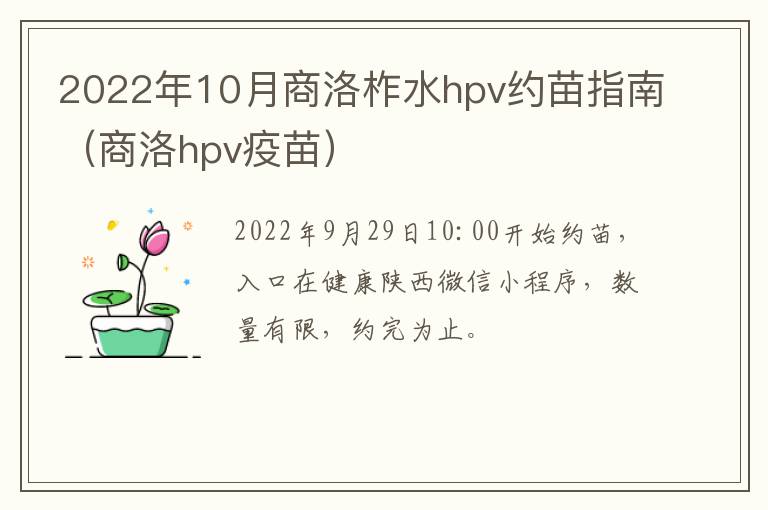 2022年10月商洛柞水hpv约苗指南（商洛hpv疫苗）