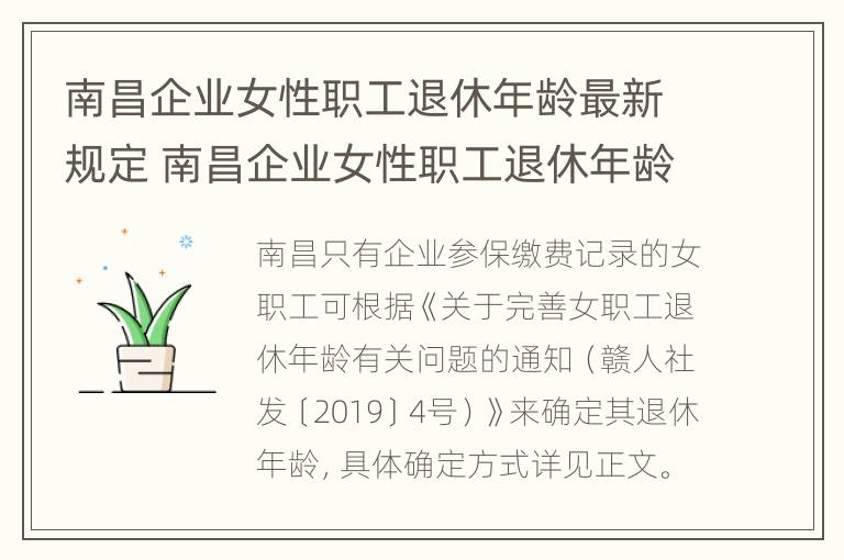 南昌企业女性职工退休年龄最新规定 南昌企业女性职工退休年龄最新规定文件