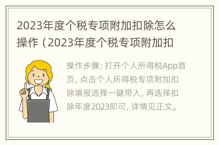 2023年度个税专项附加扣除怎么操作（2023年度个税专项附加扣除怎么操作申报）