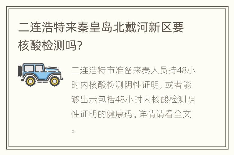 二连浩特来秦皇岛北戴河新区要核酸检测吗？