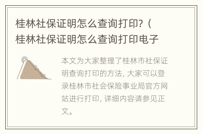 桂林社保证明怎么查询打印？（桂林社保证明怎么查询打印电子版）