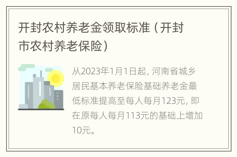 开封农村养老金领取标准（开封市农村养老保险）