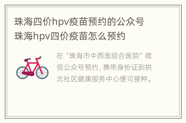 珠海四价hpv疫苗预约的公众号 珠海hpv四价疫苗怎么预约