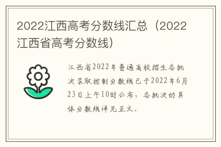 2022江西高考分数线汇总（2022江西省高考分数线）