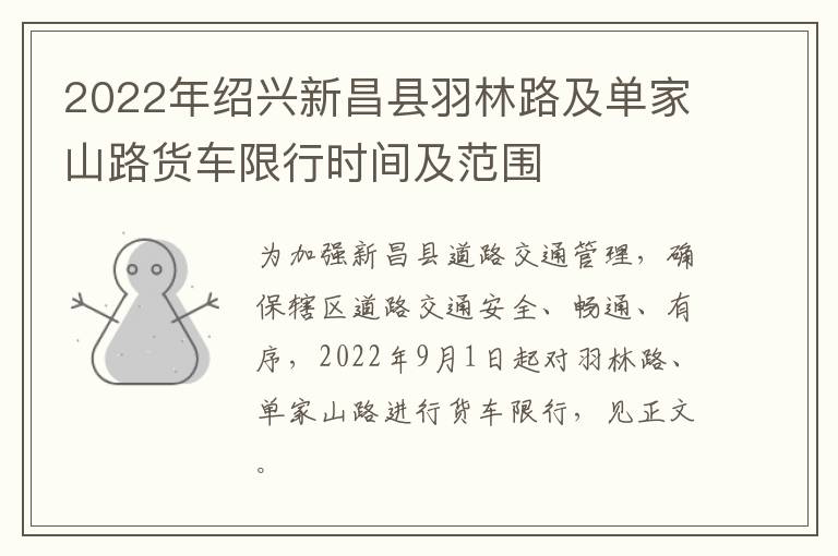 2022年绍兴新昌县羽林路及单家山路货车限行时间及范围