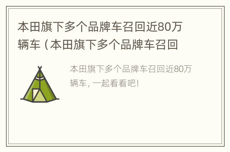 本田旗下多个品牌车召回近80万辆车（本田旗下多个品牌车召回近80万辆车是真的吗）