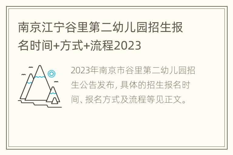 南京江宁谷里第二幼儿园招生报名时间+方式+流程2023