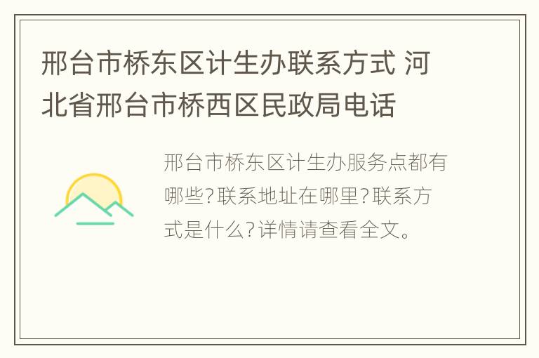 邢台市桥东区计生办联系方式 河北省邢台市桥西区民政局电话