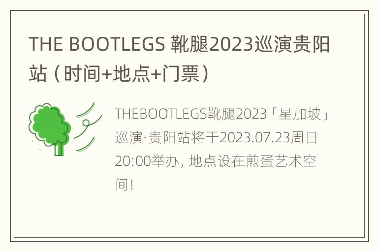 THE BOOTLEGS 靴腿2023巡演贵阳站（时间+地点+门票）