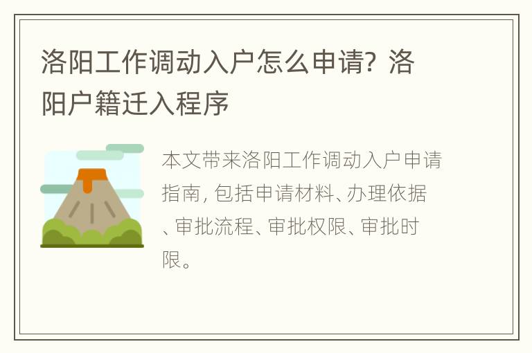 洛阳工作调动入户怎么申请？ 洛阳户籍迁入程序