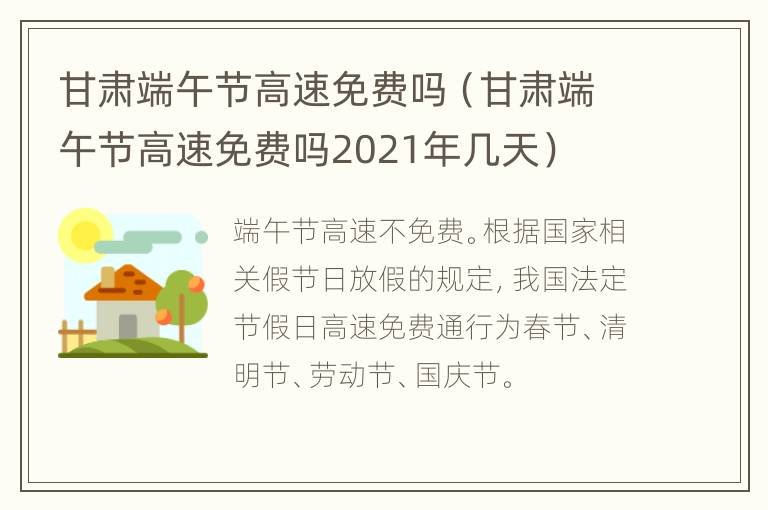 甘肃端午节高速免费吗（甘肃端午节高速免费吗2021年几天）