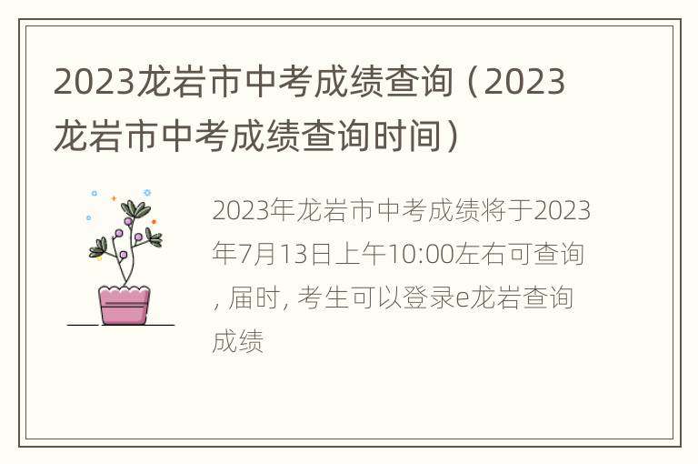 2023龙岩市中考成绩查询（2023龙岩市中考成绩查询时间）