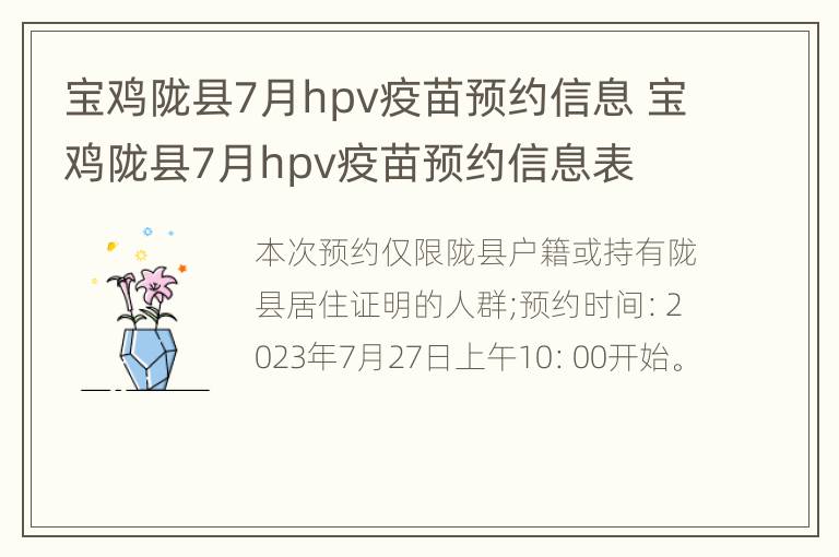 宝鸡陇县7月hpv疫苗预约信息 宝鸡陇县7月hpv疫苗预约信息表