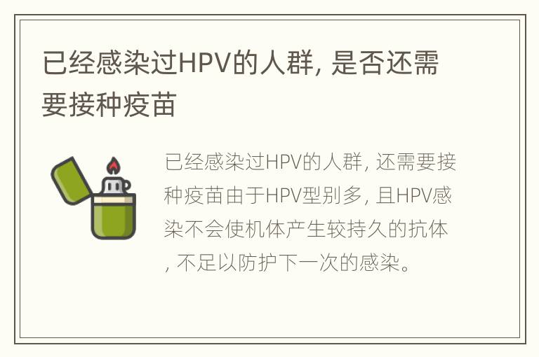 已经感染过HPV的人群，是否还需要接种疫苗