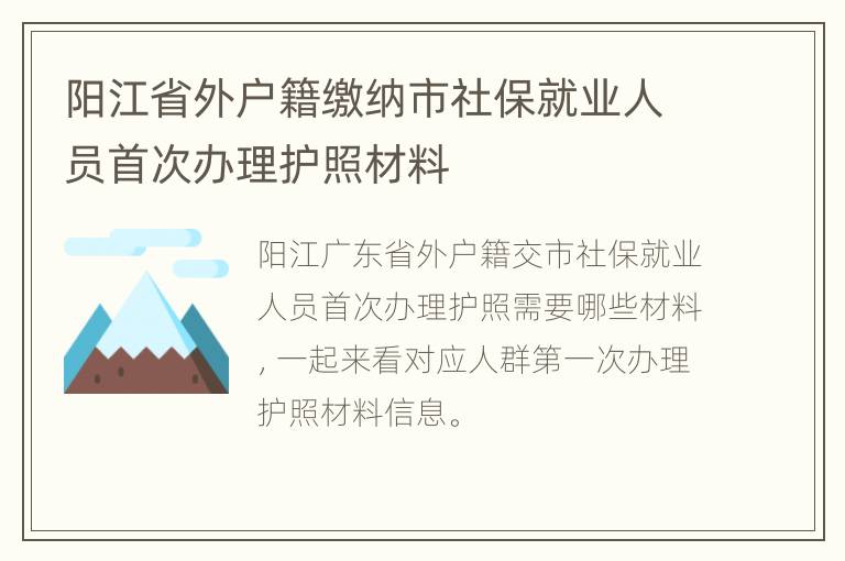 阳江省外户籍缴纳市社保就业人员首次办理护照材料