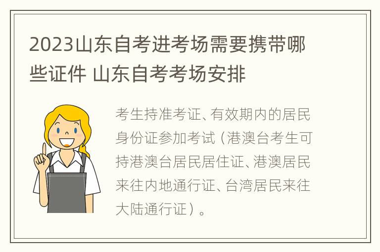 2023山东自考进考场需要携带哪些证件 山东自考考场安排