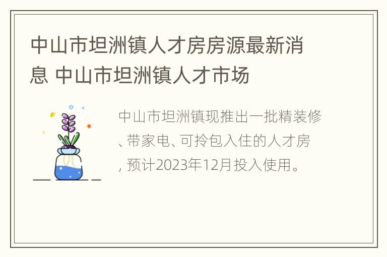 中山市坦洲镇人才房房源最新消息 中山市坦洲镇人才市场