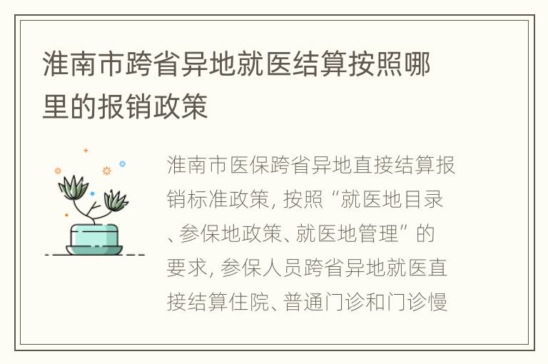 淮南市跨省异地就医结算按照哪里的报销政策