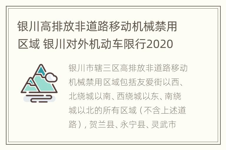 银川高排放非道路移动机械禁用区域 银川对外机动车限行2020