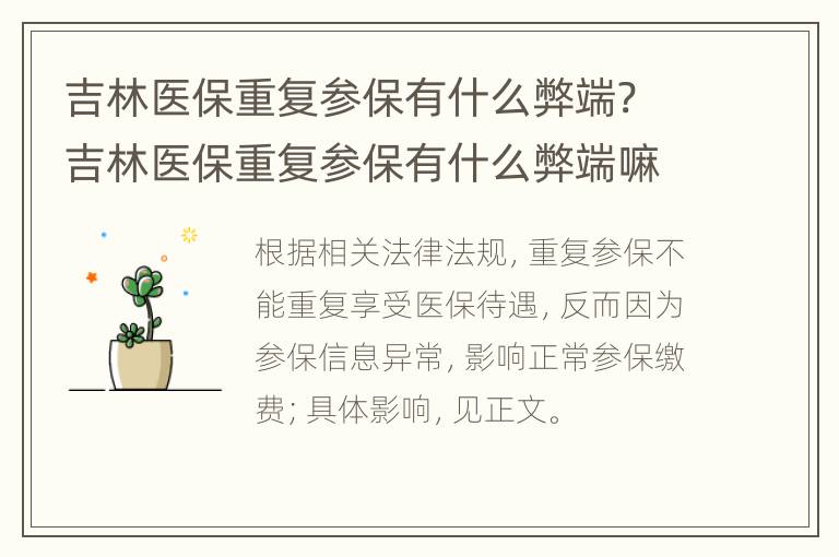 吉林医保重复参保有什么弊端? 吉林医保重复参保有什么弊端嘛