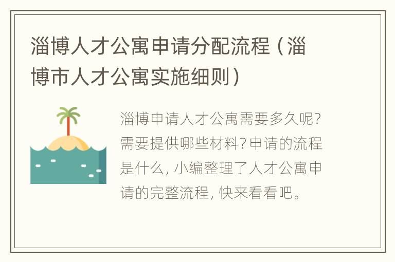 淄博人才公寓申请分配流程（淄博市人才公寓实施细则）