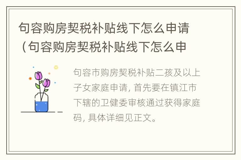 句容购房契税补贴线下怎么申请（句容购房契税补贴线下怎么申请领取）