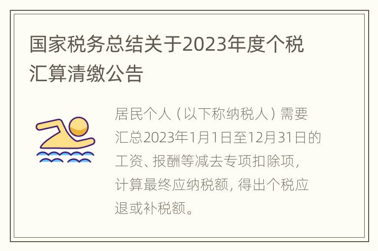 国家税务总结关于2023年度个税汇算清缴公告