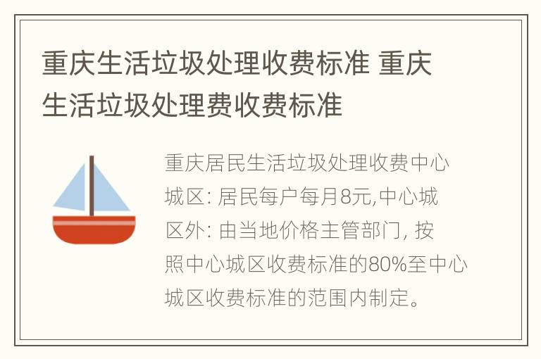 重庆生活垃圾处理收费标准 重庆生活垃圾处理费收费标准