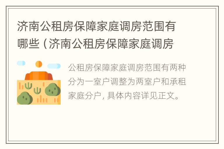 济南公租房保障家庭调房范围有哪些（济南公租房保障家庭调房范围有哪些地方）